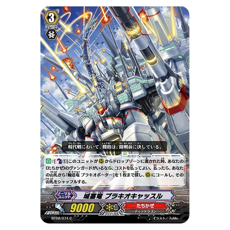 BT08/074｜城塞竜 ブラキオキャッスル｜cf-vanguard.com