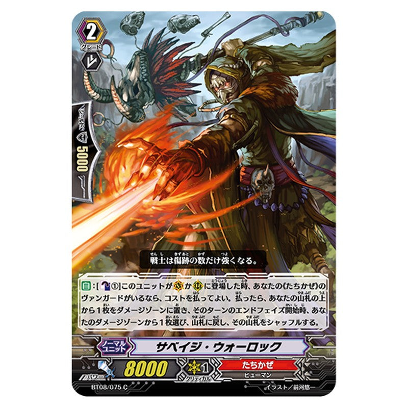 BT08/075｜サベイジ・ウォーロック｜cf-vanguard.com