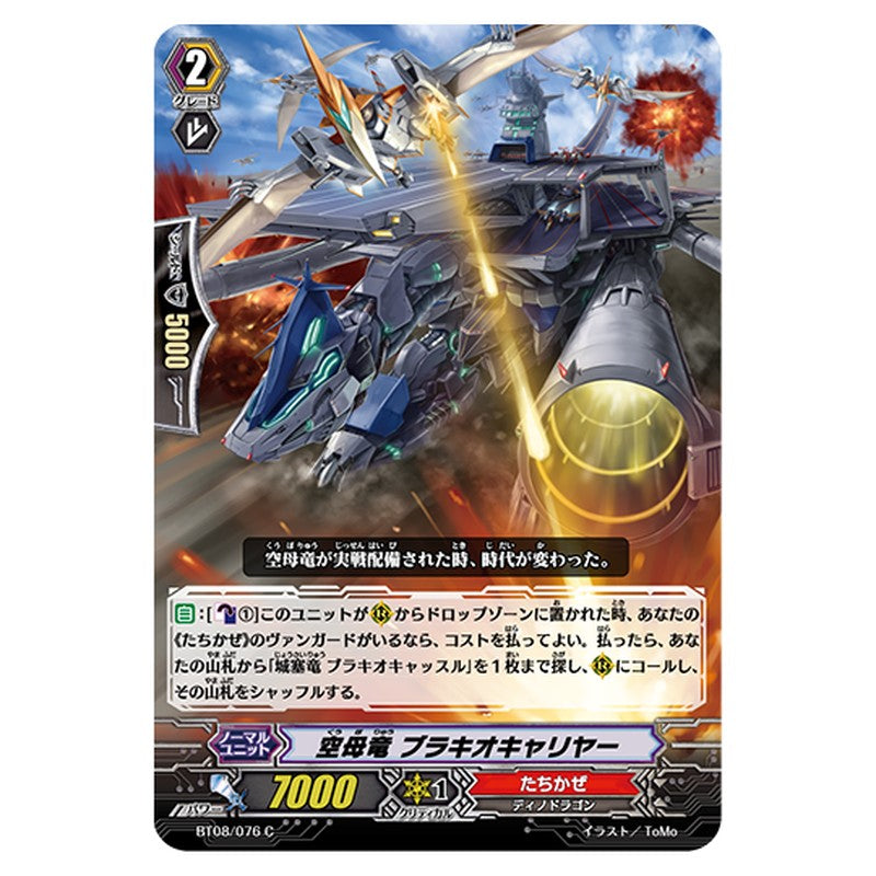 BT08/076｜空母竜 ブラキオキャリヤー｜cf-vanguard.com