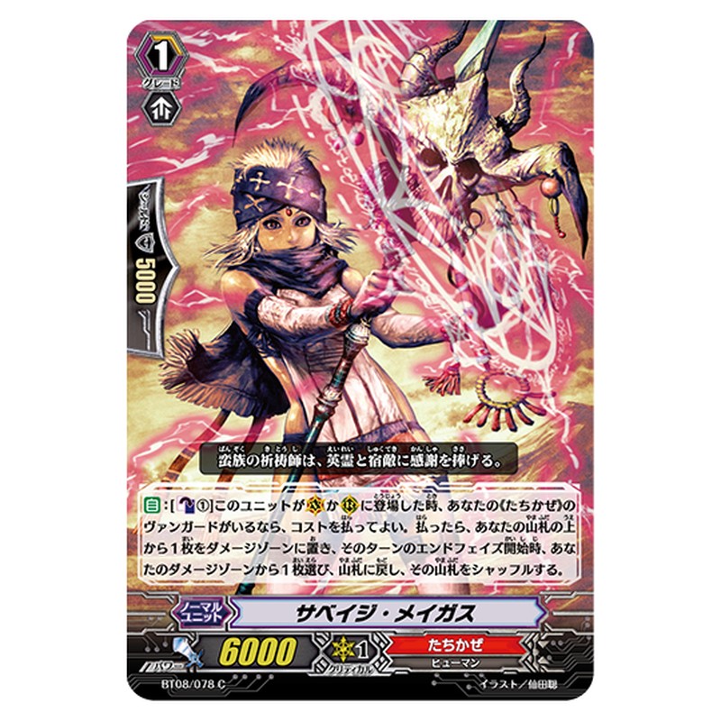 BT08/078｜サベイジ・メイガス｜cf-vanguard.com