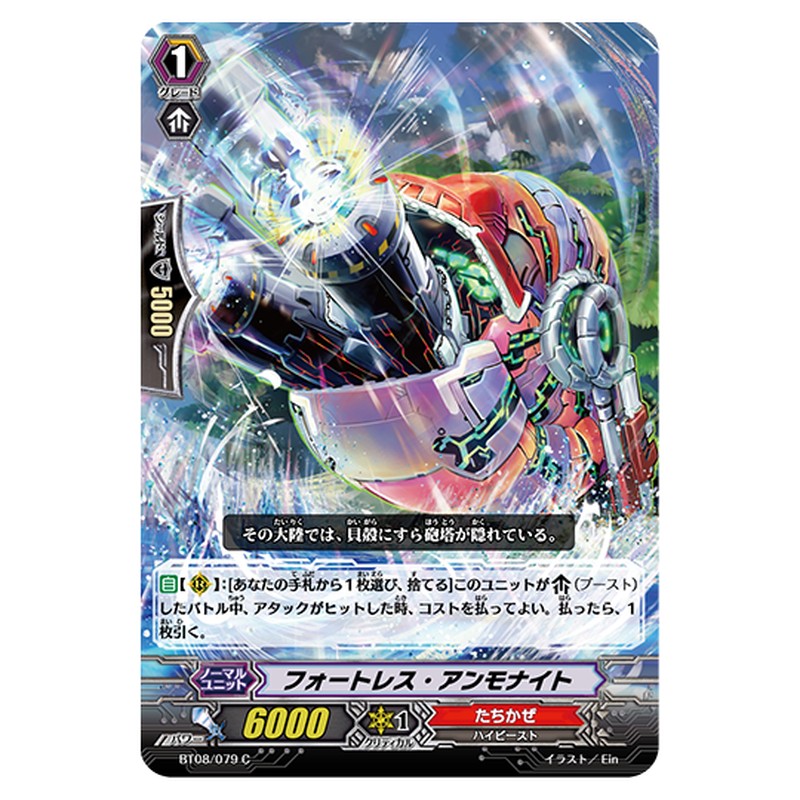 BT08/079｜フォートレス・アンモナイト｜cf-vanguard.com