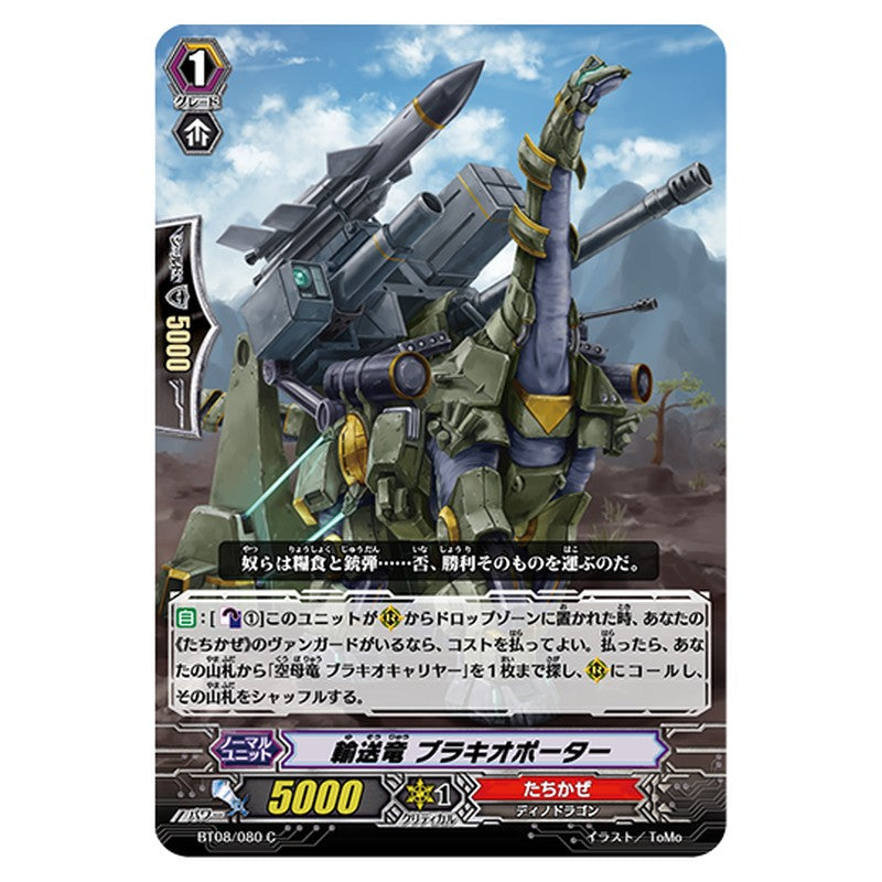 BT08/080｜輸送竜 ブラキオポーター｜cf-vanguard.com