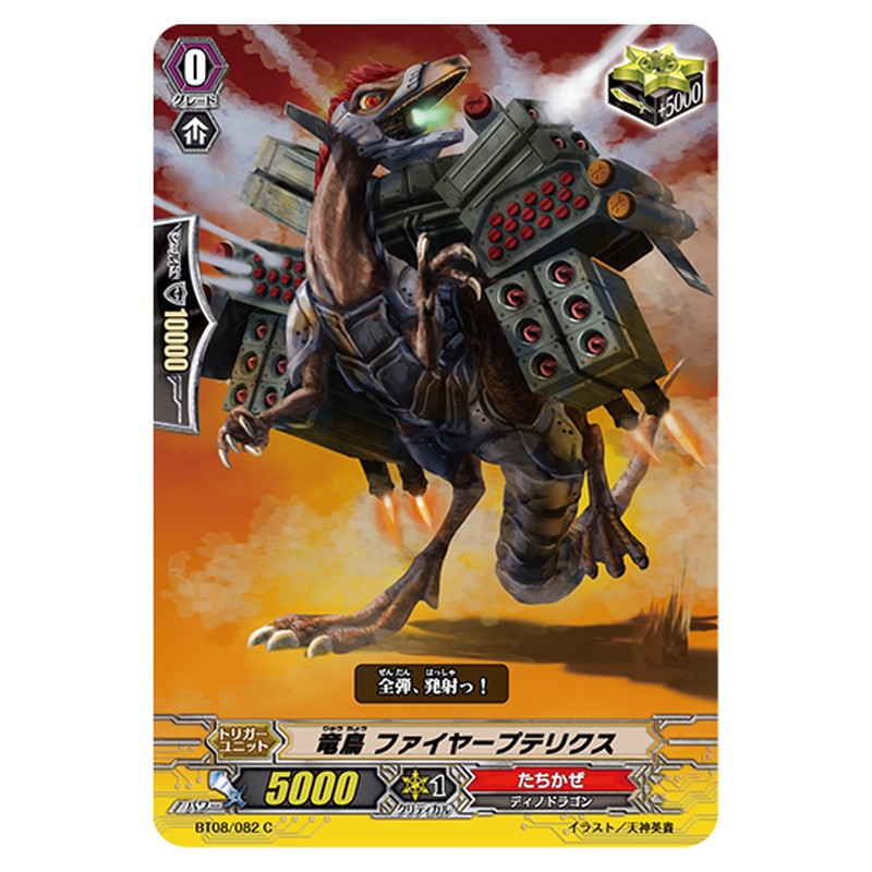 BT08/082｜竜鳥 ファイヤープテリクス｜cf-vanguard.com