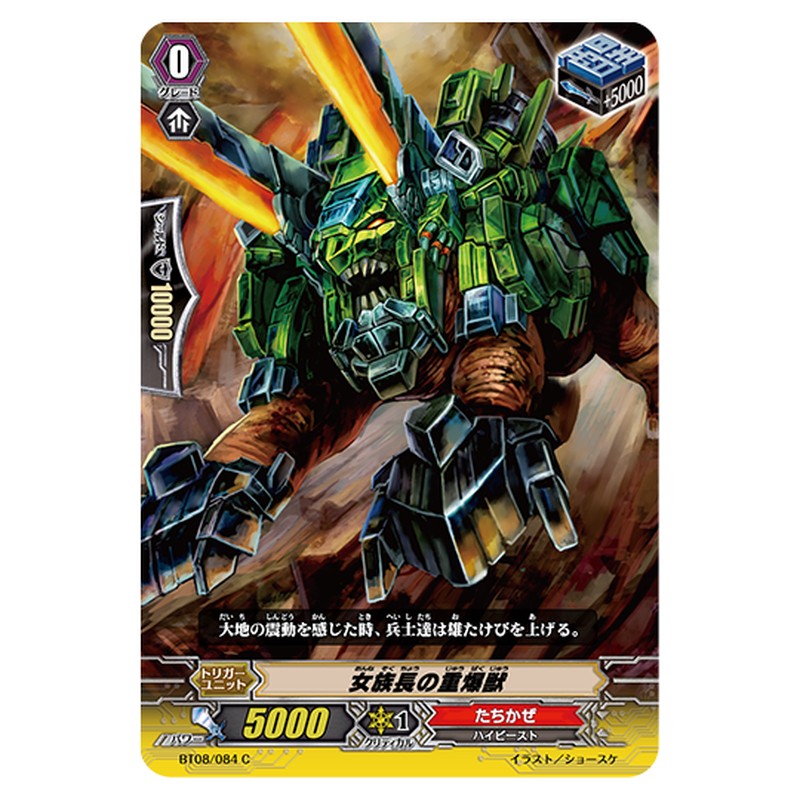 BT08/084｜女族長の重爆獣｜cf-vanguard.com