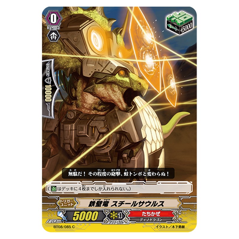 BT08/085｜鉄壁竜 スチールサウルス｜cf-vanguard.com