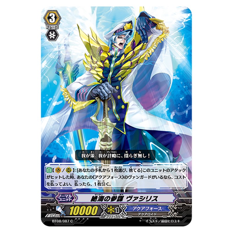 BT08/087｜絶海の参謀 ヴァシリス｜cf-vanguard.com