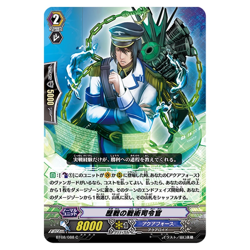BT08/088｜歴戦の戦術司令官｜cf-vanguard.com