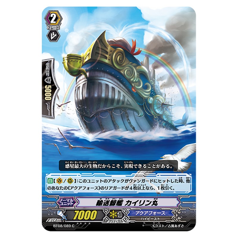 BT08/089｜輸送鯨艦 カイリン丸｜cf-vanguard.com