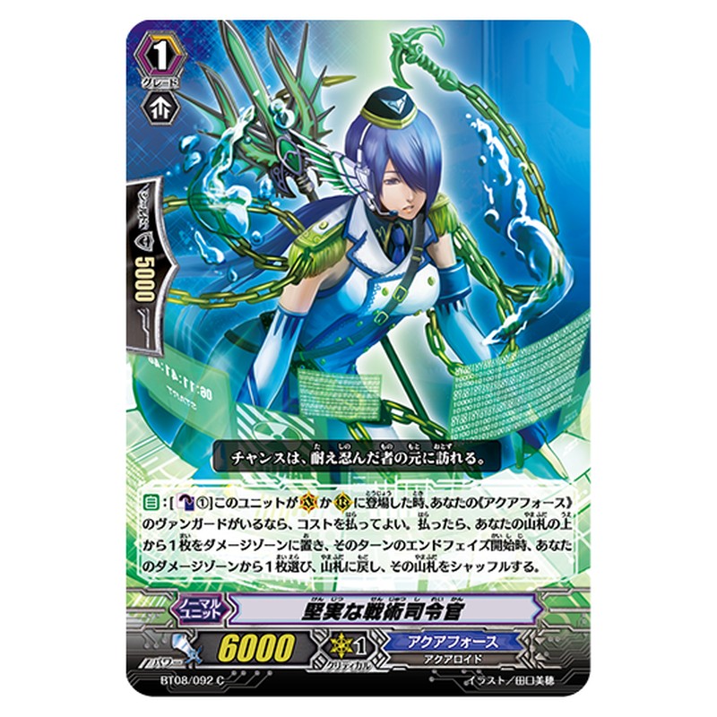 BT08/092｜堅実な戦術司令官｜cf-vanguard.com