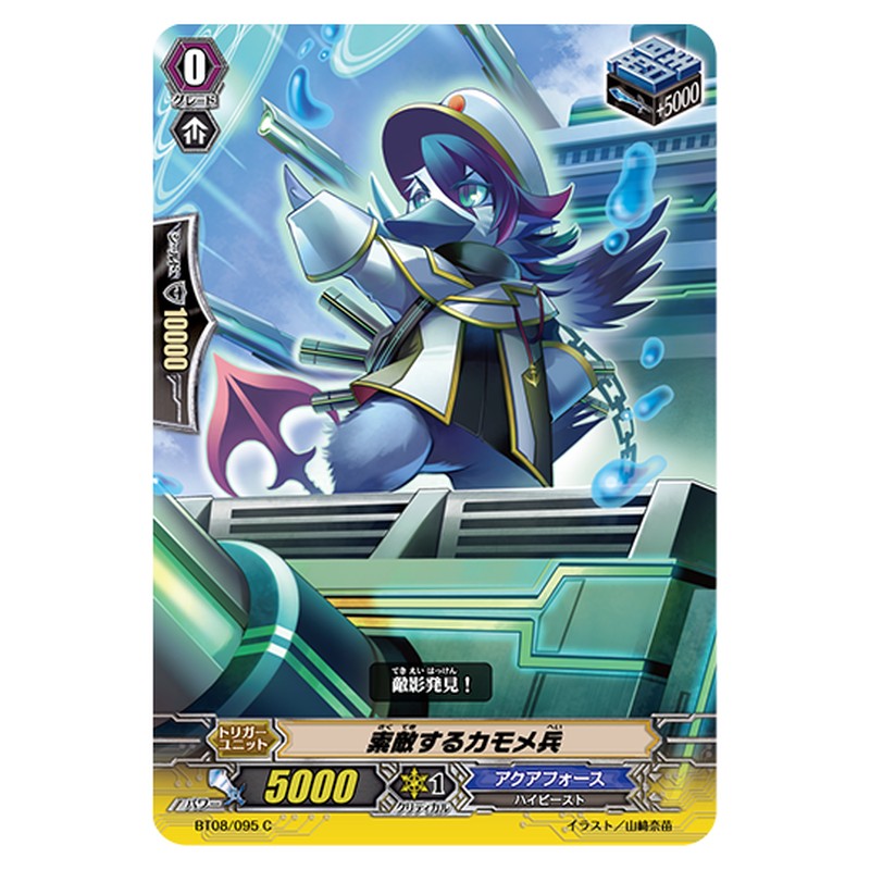 BT08/095｜索敵するカモメ兵｜cf-vanguard.com