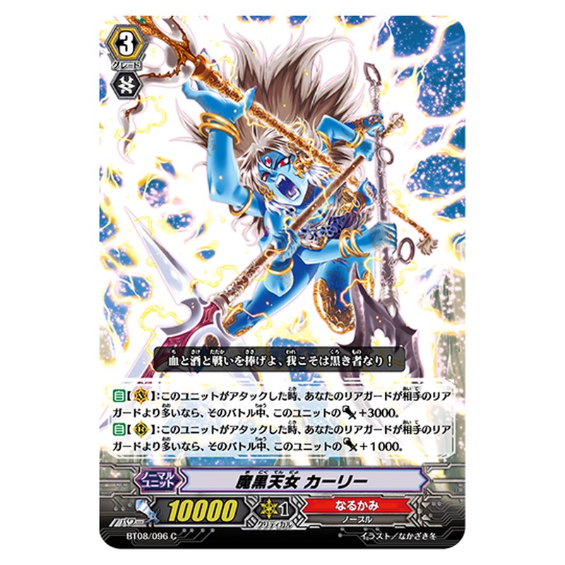 BT08/096｜魔黒天女 カーリー｜cf-vanguard.com