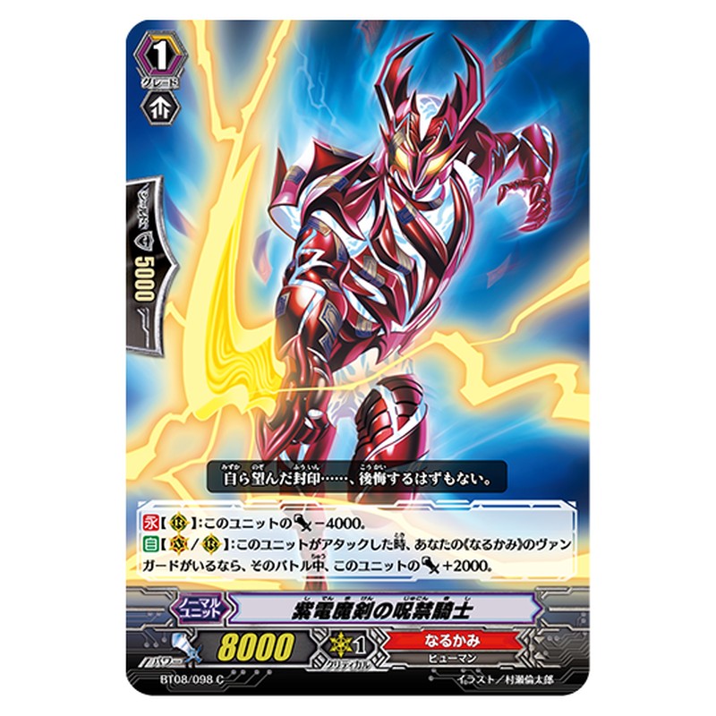 BT08/098｜紫電魔剣の呪禁騎士｜cf-vanguard.com