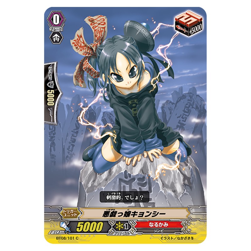BT08/101｜悪戯っ娘キョンシー｜cf-vanguard.com