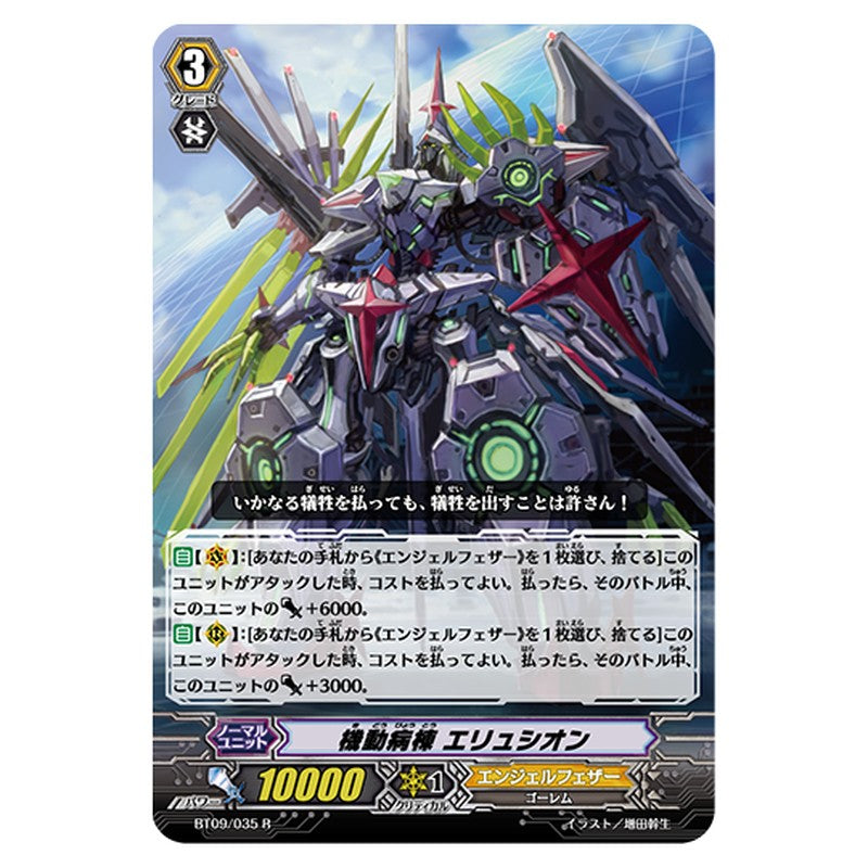 BT09/035｜機動病棟 エリュシオン｜cf-vanguard.com