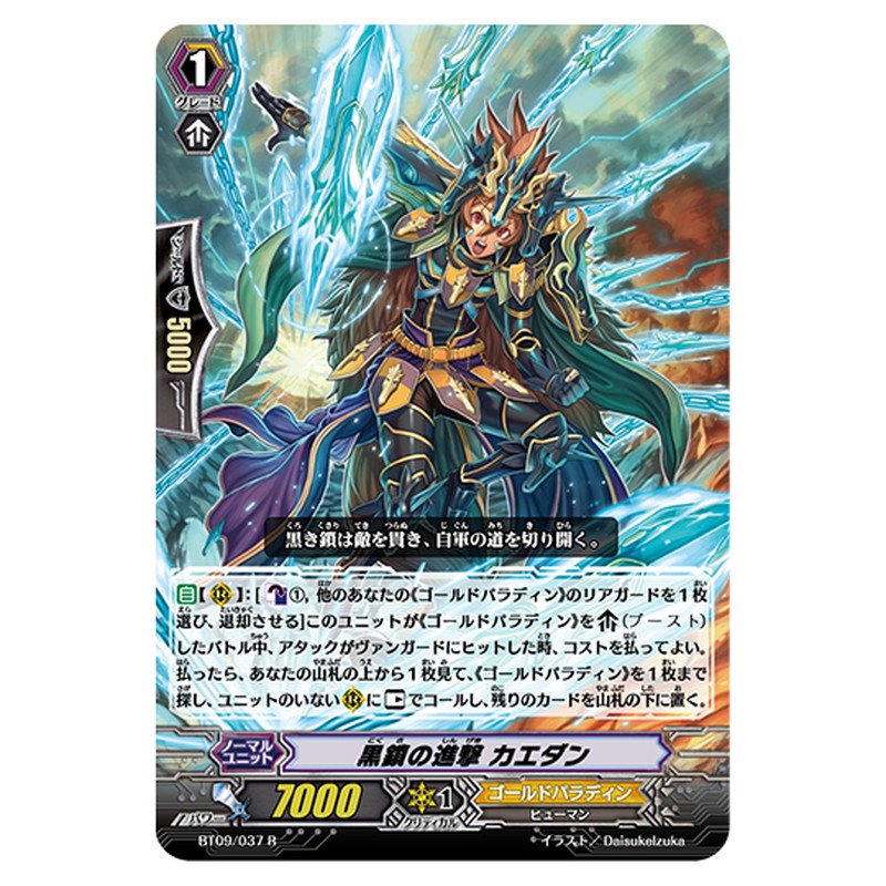 BT09/037｜黒鎖の進撃 カエダン｜cf-vanguard.com