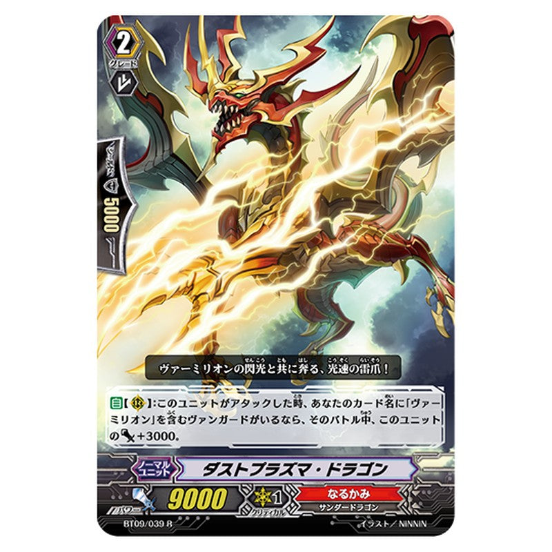 BT09/039｜ダストプラズマ・ドラゴン｜cf-vanguard.com