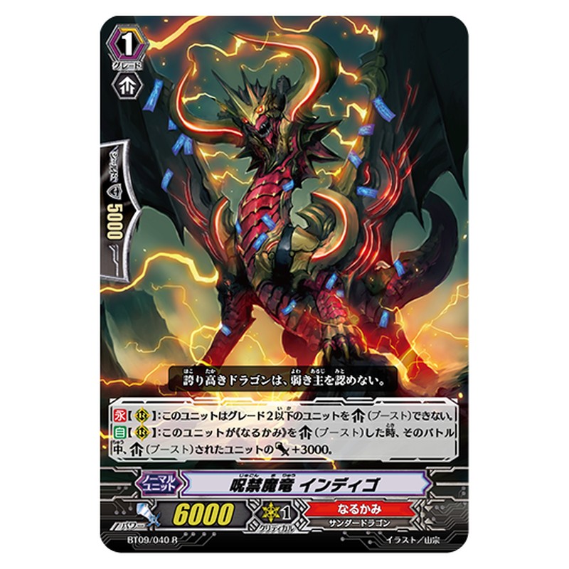BT09/040｜呪禁魔竜 インディゴ｜cf-vanguard.com