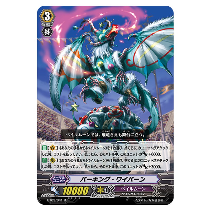 BT09/041｜バーキング・ワイバーン｜cf-vanguard.com