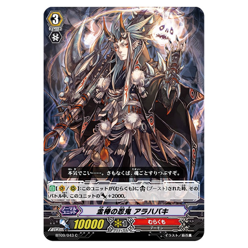 BT09/043｜金棒の忍鬼 アラハバキ｜cf-vanguard.com