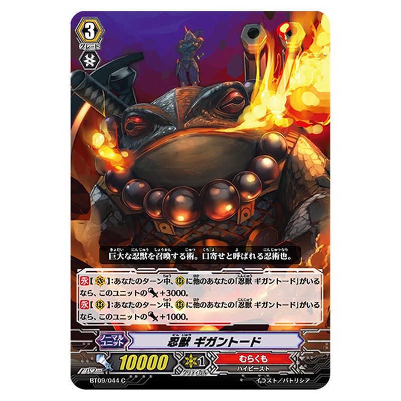 BT09/044｜忍獣 ギガントード｜cf-vanguard.com
