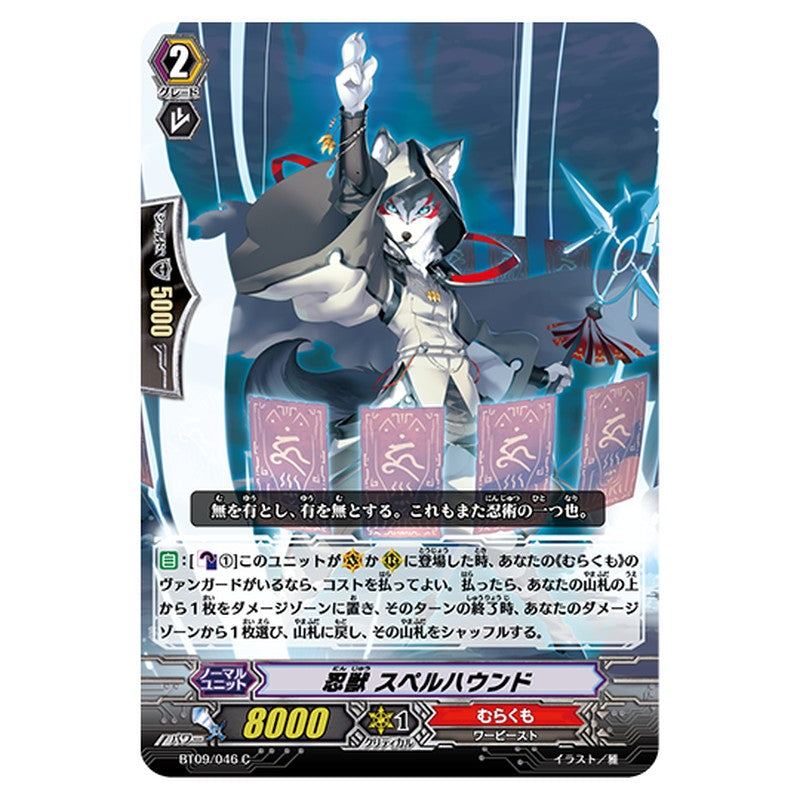 BT09/046｜忍獣 スペルハウンド｜cf-vanguard.com