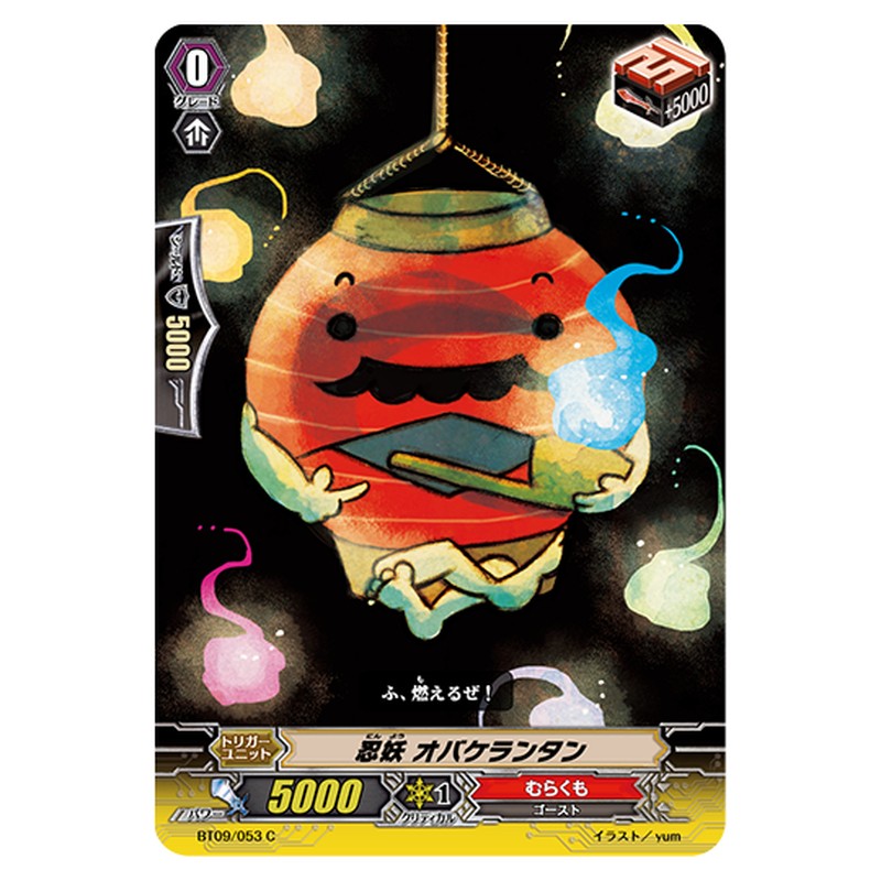 BT09/053｜忍妖 オバケランタン｜cf-vanguard.com