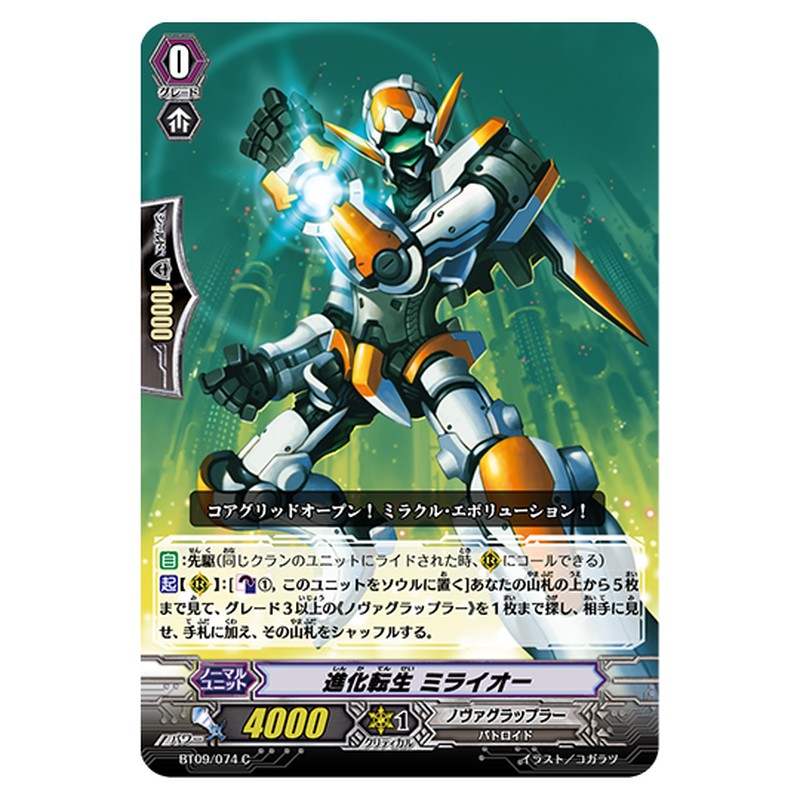 BT09/074｜進化転生 ミライオー｜cf-vanguard.com