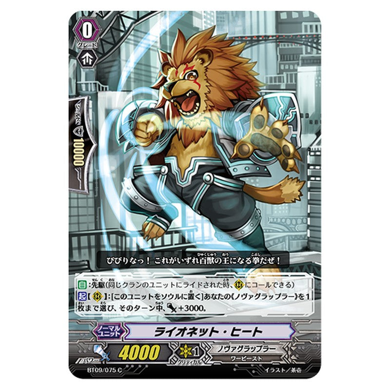 BT09/075｜ライオネット・ヒート｜cf-vanguard.com