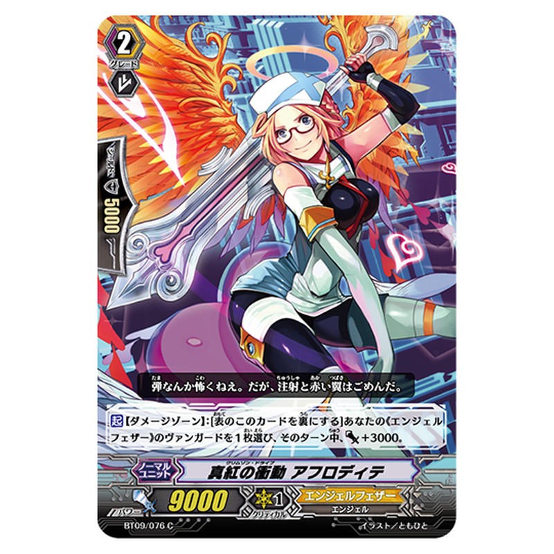 BT09/076｜真紅の衝動 アフロディテ｜cf-vanguard.com