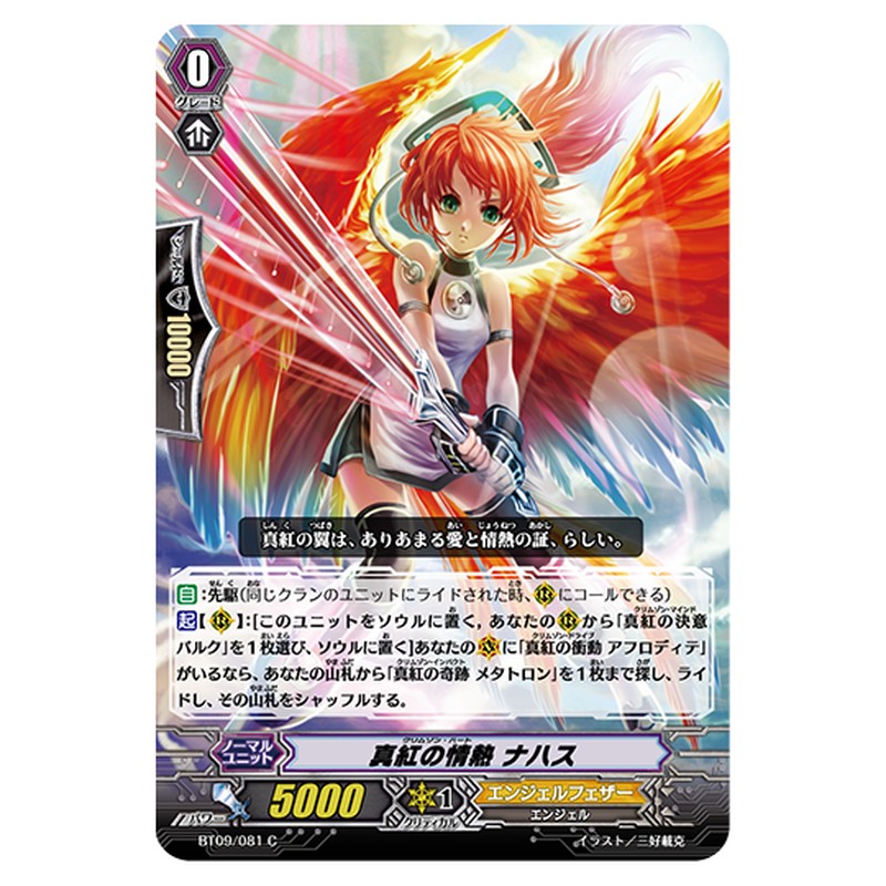 BT09/081｜真紅の情熱 ナハス｜cf-vanguard.com
