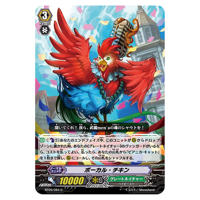 BT09/084｜ボーカル・チキン｜cf-vanguard.com
