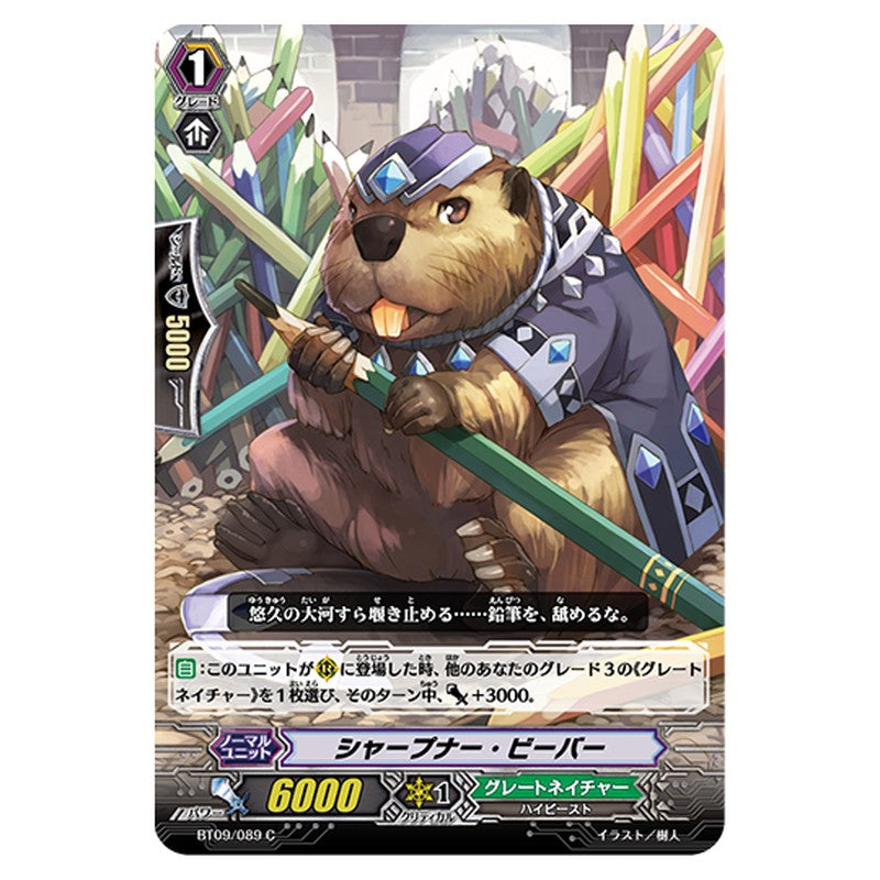 BT09/089｜シャープナー・ビーバー｜cf-vanguard.com