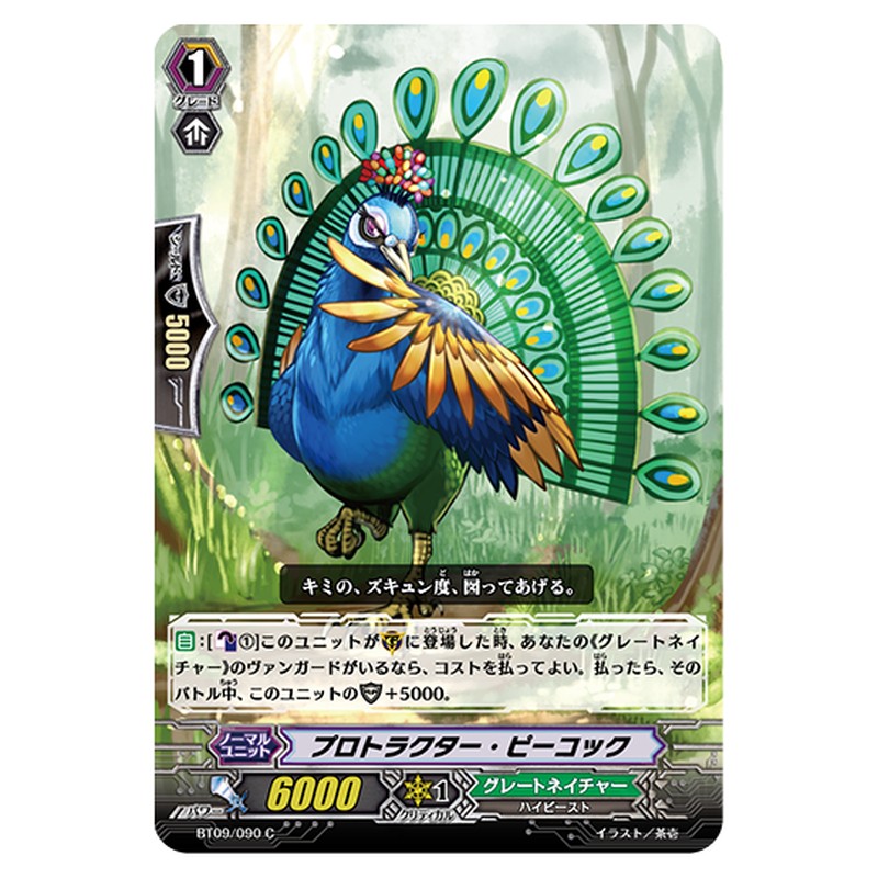 BT09/090｜プロトラクター・ピーコック｜cf-vanguard.com