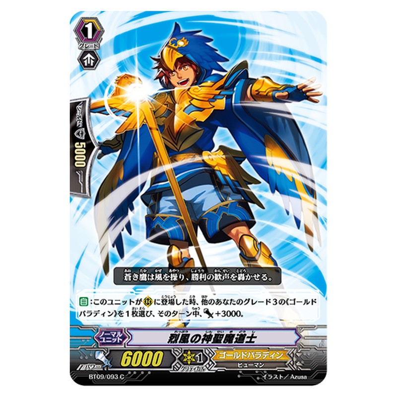 BT09/093｜烈風の神聖魔道士｜cf-vanguard.com