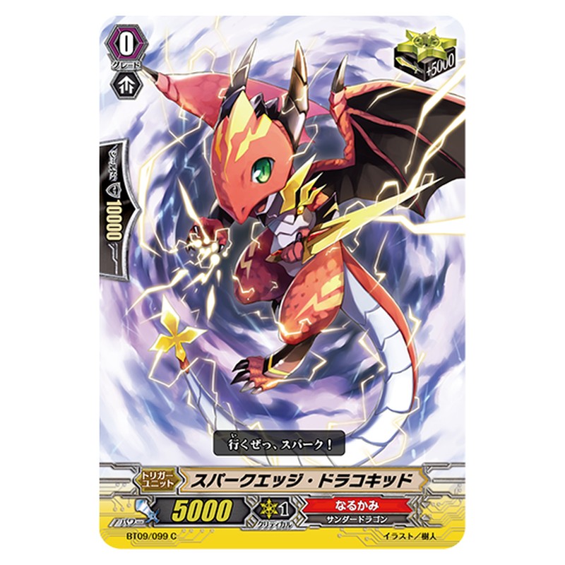 BT09/099｜スパークエッジ・ドラコキッド｜cf-vanguard.com
