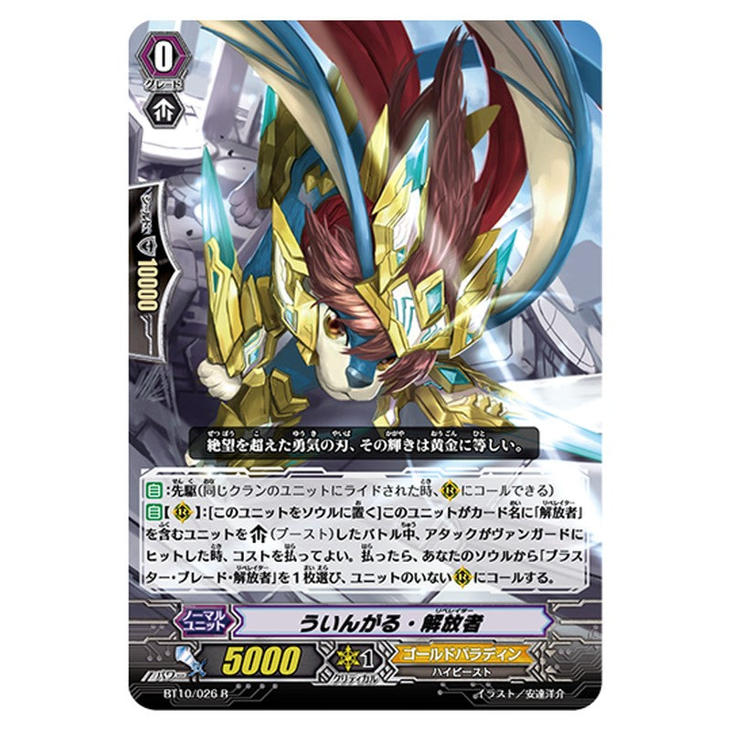 BT10/026｜ういんがる・解放者｜cf-vanguard.com