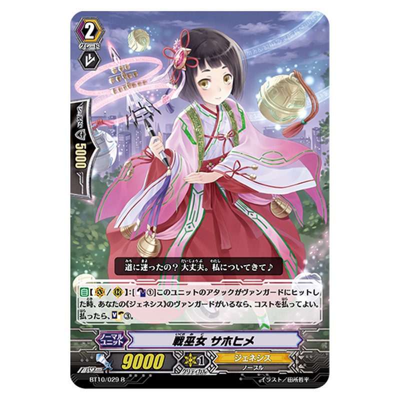 BT10/029｜戦巫女 サホヒメ｜cf-vanguard.com