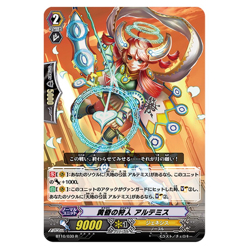 BT10/030｜黄昏の狩人 アルテミス｜cf-vanguard.com