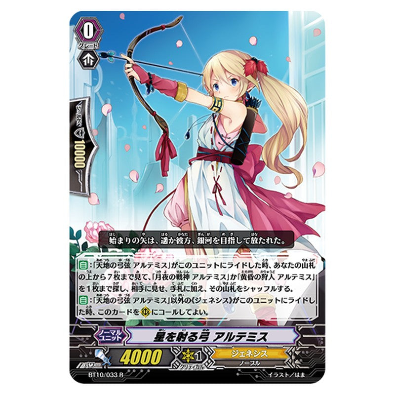 BT10/033｜星を射る弓 アルテミス｜cf-vanguard.com