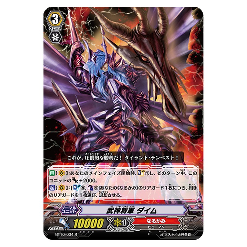 BT10/034｜武神将軍 ダイム｜cf-vanguard.com