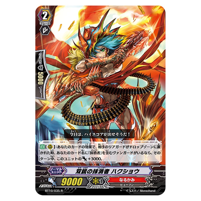 BT10/035｜双銃の抹消者 ハクショウ｜cf-vanguard.com