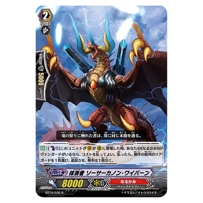 BT10/036｜抹消者 ソーサーカノン・ワイバーン｜cf-vanguard.com