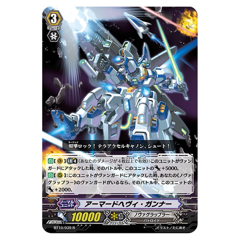 BT10/039｜アーマードヘヴィ・ガンナー｜cf-vanguard.com
