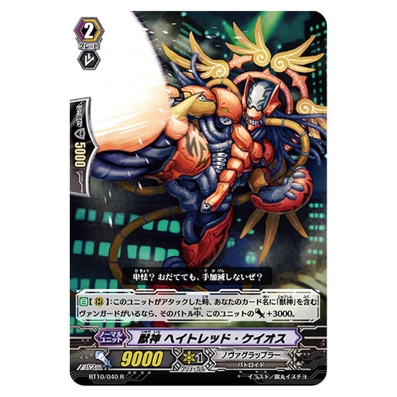 BT10/040｜獣神 ヘイトレッド・ケイオス｜cf-vanguard.com