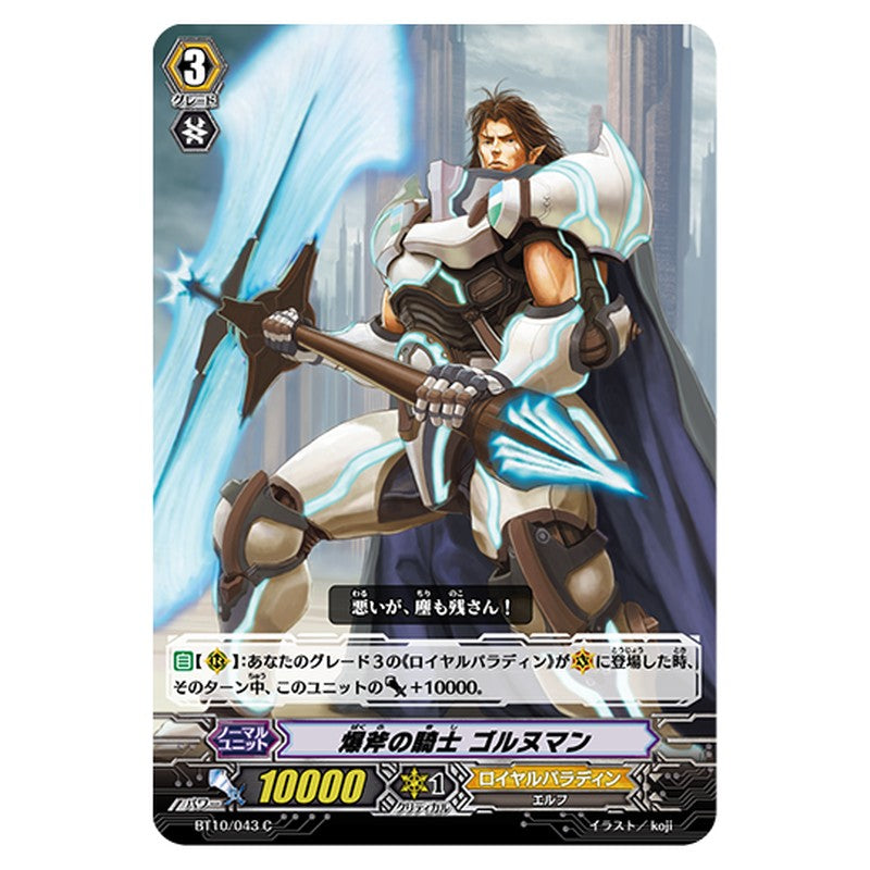 BT10/043｜爆斧の騎士 ゴルヌマン｜cf-vanguard.com