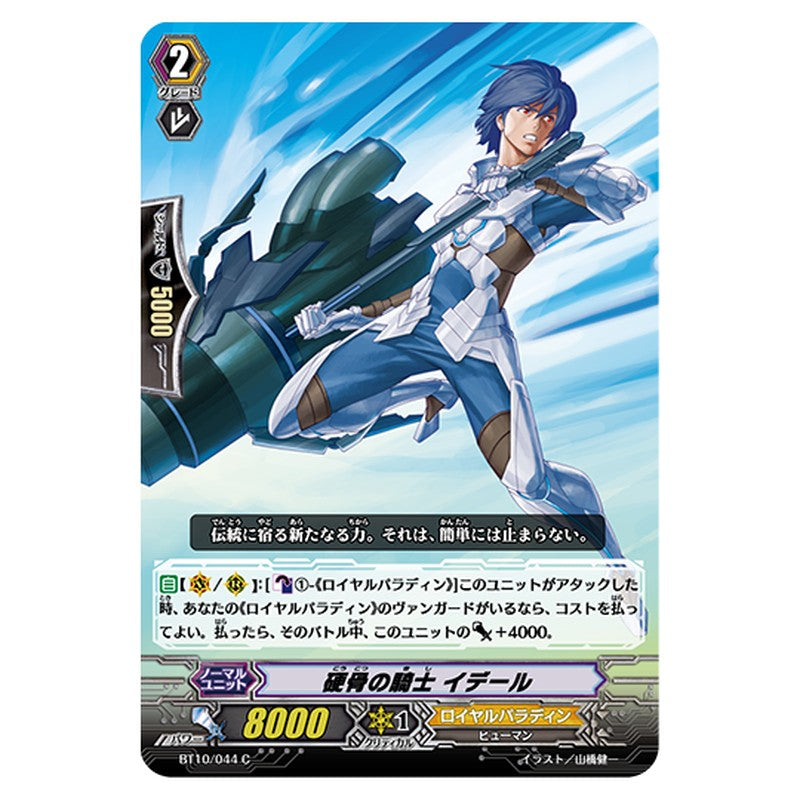 BT10/044｜硬骨の騎士 イデール｜cf-vanguard.com