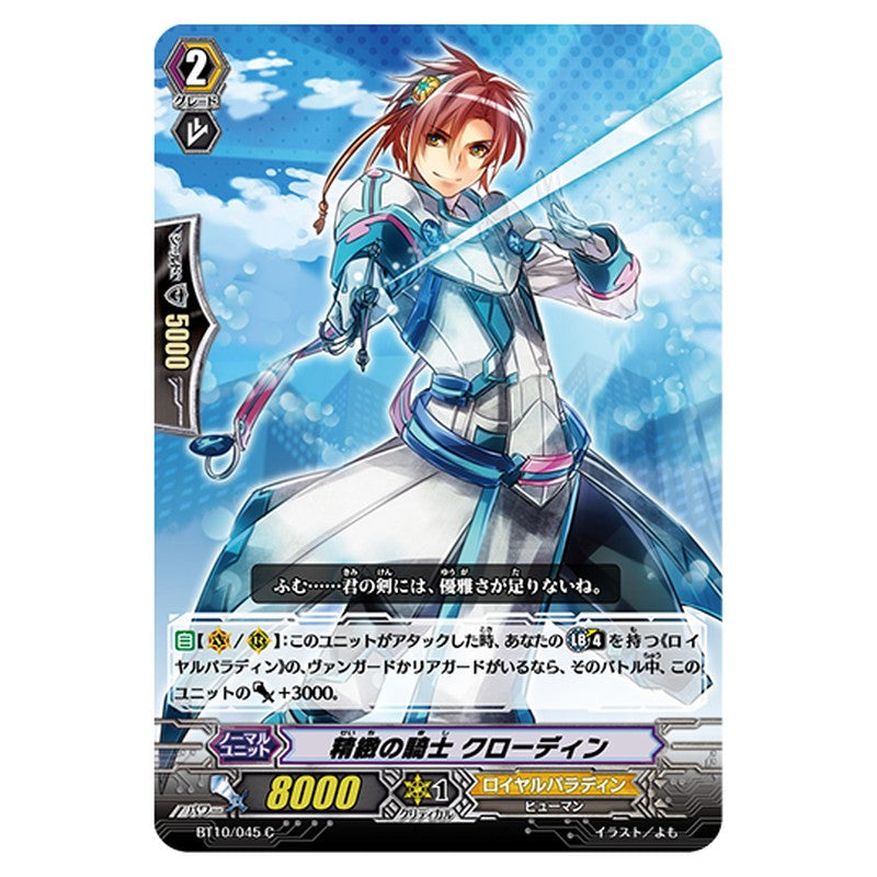 BT10/045｜精緻の騎士 クローディン｜cf-vanguard.com