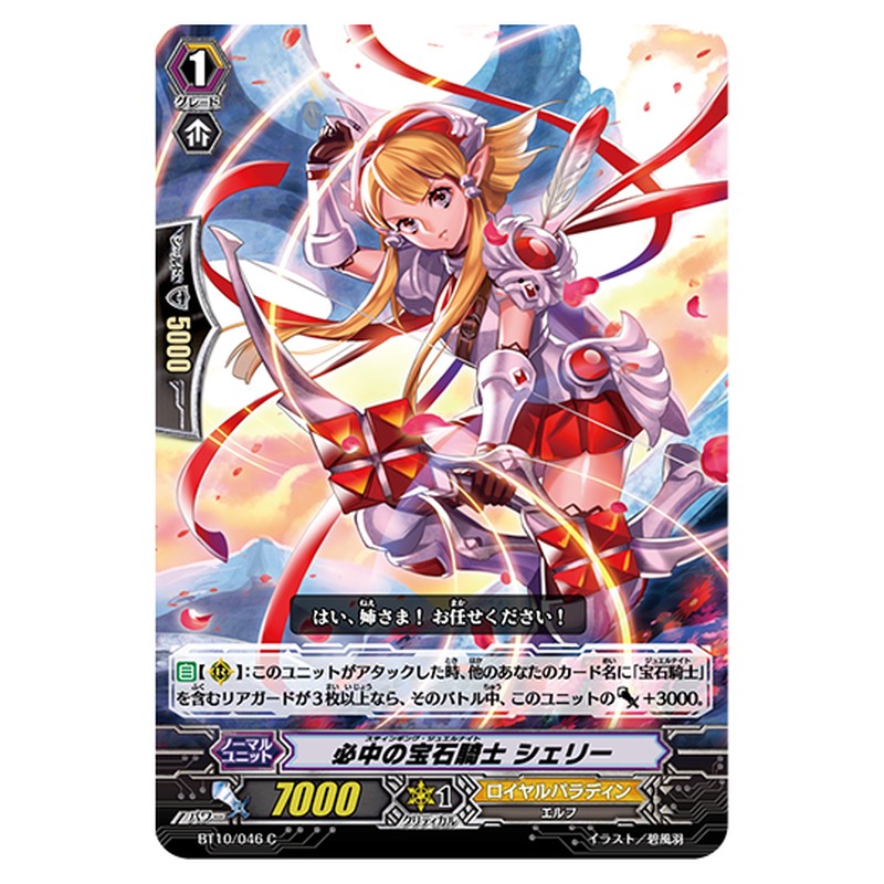 BT10/046｜必中の宝石騎士 シェリー｜cf-vanguard.com