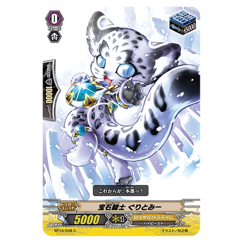 BT10/048｜宝石騎士 ぐりとみー｜cf-vanguard.com