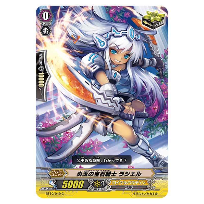 BT10/049｜炎玉の宝石騎士 ラシェル｜cf-vanguard.com